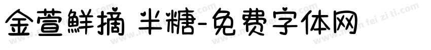 金萱鮮摘 半糖字体转换